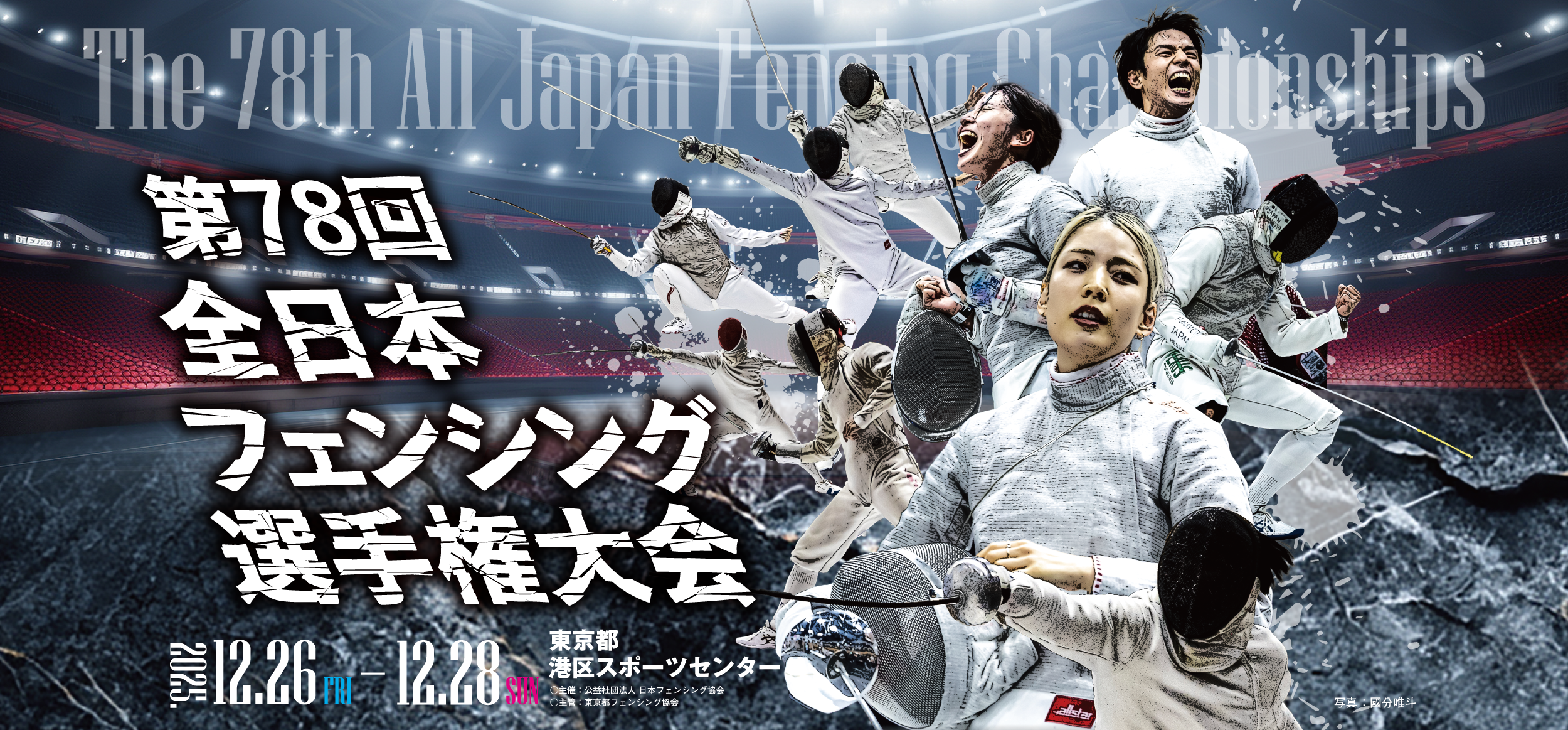 第78回全日本フェンシング選手権大会