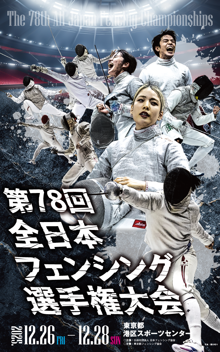 第78回全日本フェンシング選手権大会