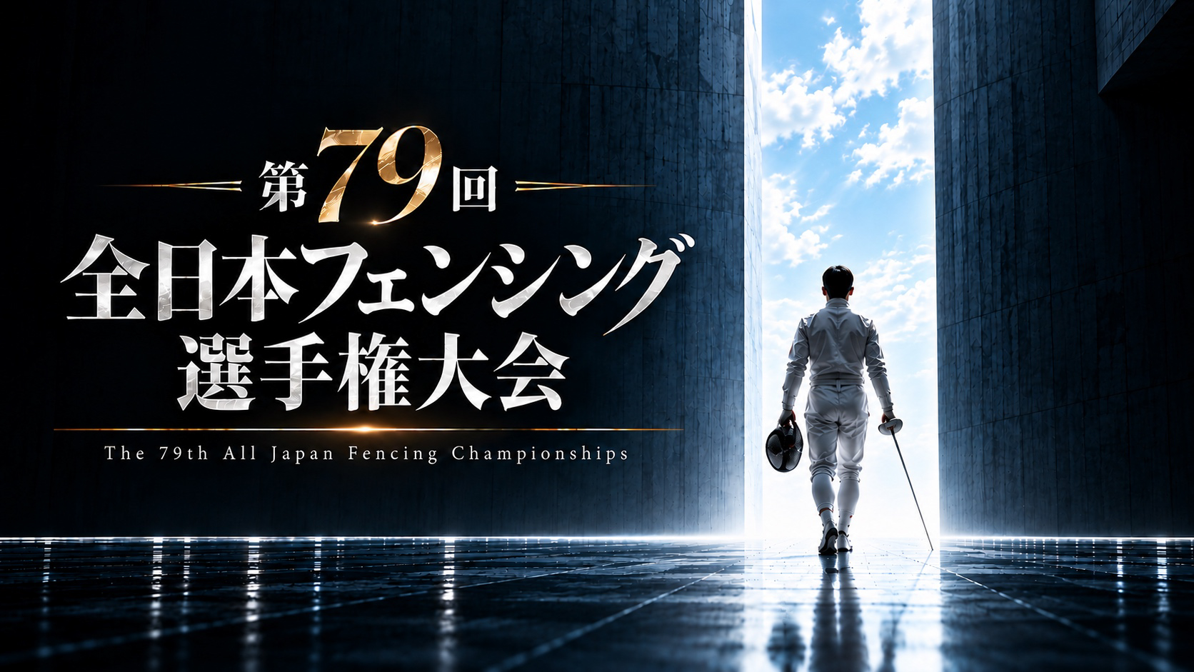 第79回全日本フェンシング選手権大会