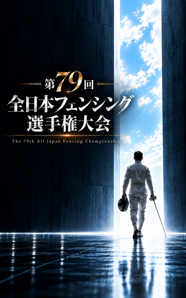 第79回全日本フェンシング選手権大会